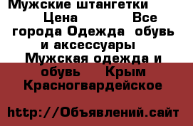 Мужские штангетки Reebok › Цена ­ 4 900 - Все города Одежда, обувь и аксессуары » Мужская одежда и обувь   . Крым,Красногвардейское